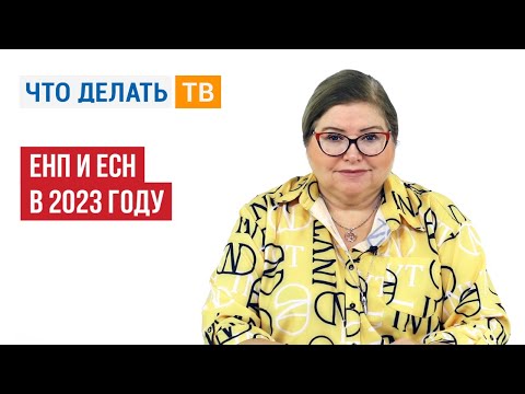 ЕНП и ЕНС в 2023 году