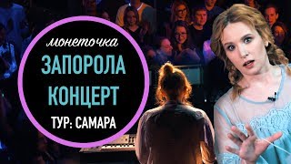 ТУР: Как я запорола концерт/Психоз в гримерке