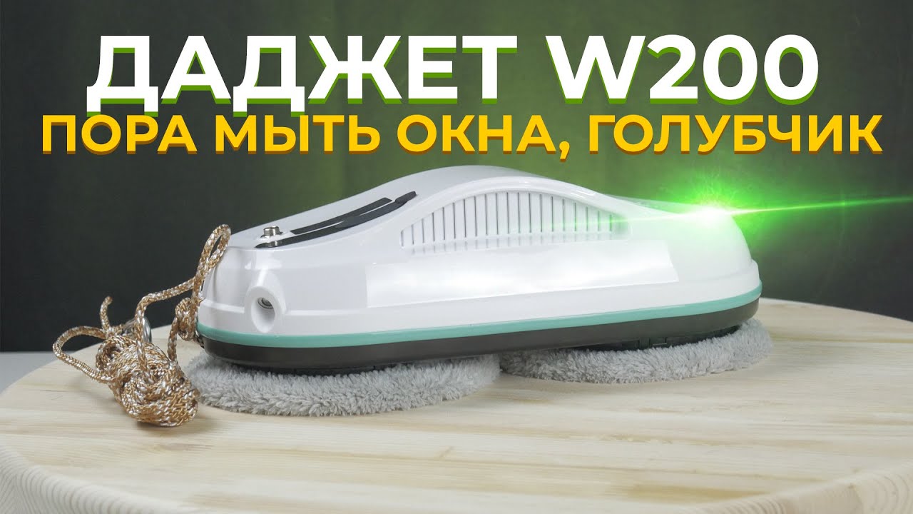 Даджет W200: Робот мойщик окон с распылением жидкости 🔥 Обзор и тесты
