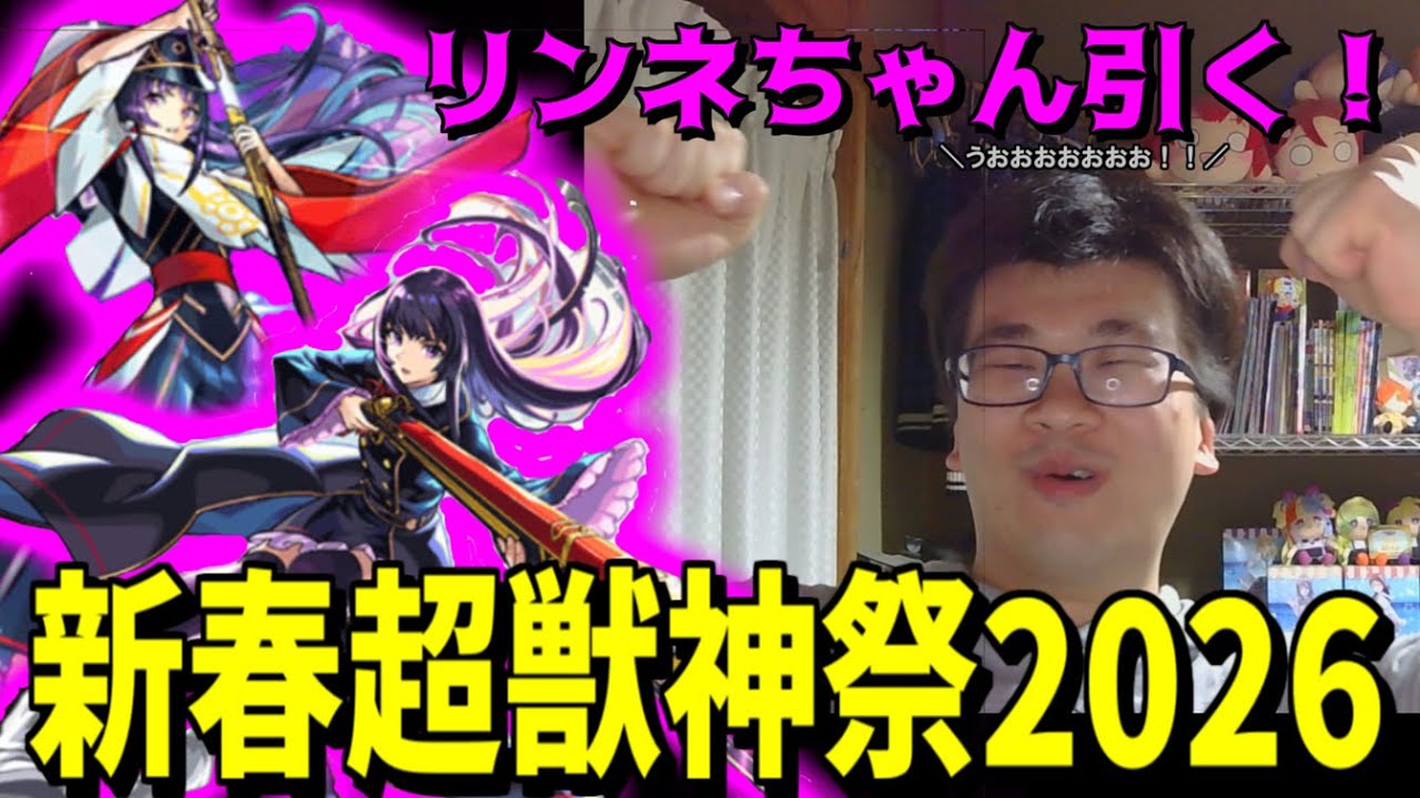 【新春超獣神祭2026】ガチャ