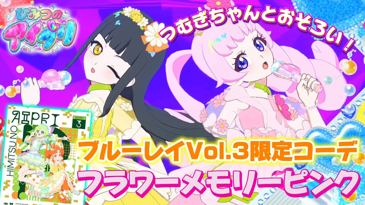 ブルーレイ限定！フラワーメモリーピンクコーデを着て、つむぎちゃんと