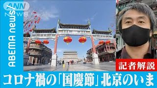 コロナ禍の「国慶節」北京・観光地のいま【記者解説】(2021年10月6日)
