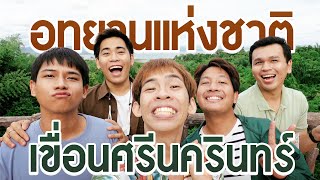 ทริปนี้ให้ 10 10 10 !! อุทยานฯเขื่อนศรีนครินทร์ วิวดี ผู้ชายเลิศ !!