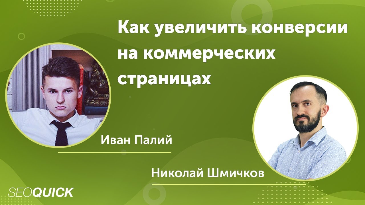 Как увеличить конверсии на коммерческих страницах
