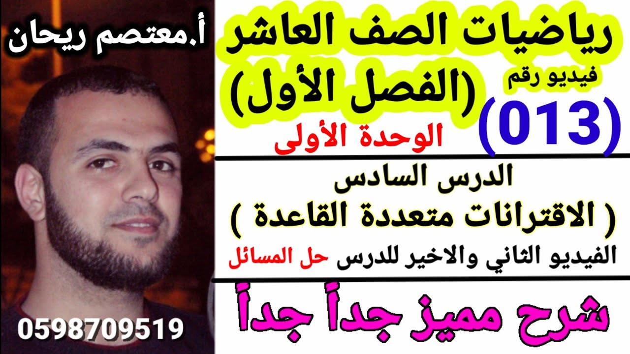 (013) الاقترانات متعددة القاعدة( حل اسئلة الدرس  #الاقترانات_المتعددة  #رياضيات_عاشر