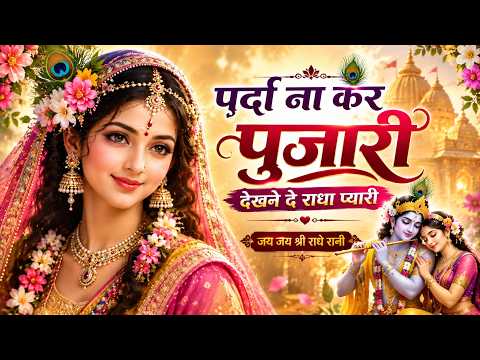 पर्दा ना कर पुजारी दिखने दे राधा प्यारी | Parda Na Kar Pujari | Radha Rani Bhajan | New Bhajan Song