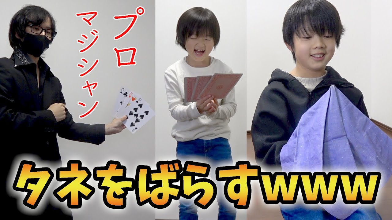 プロの学校でできる簡単なのに凄いマジックのタネを小学生兄弟が勝手にあかしましたwww