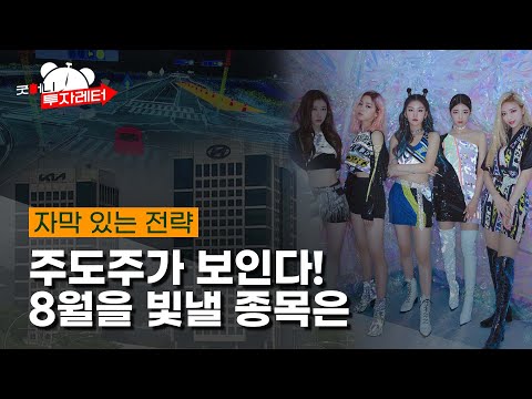 현대기아차 美 시장 동반 진출 기업/<strong>ADAS</strong>/엔터주(f.이경락/한국경제TV