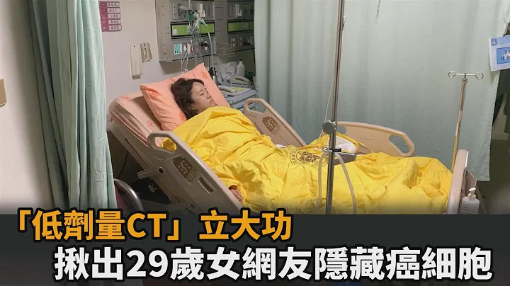 健檢很重要！女網友無家族病史竟罹癌　「低劑量CT」揪出隱藏癌細胞－民視新聞 - 天天要聞