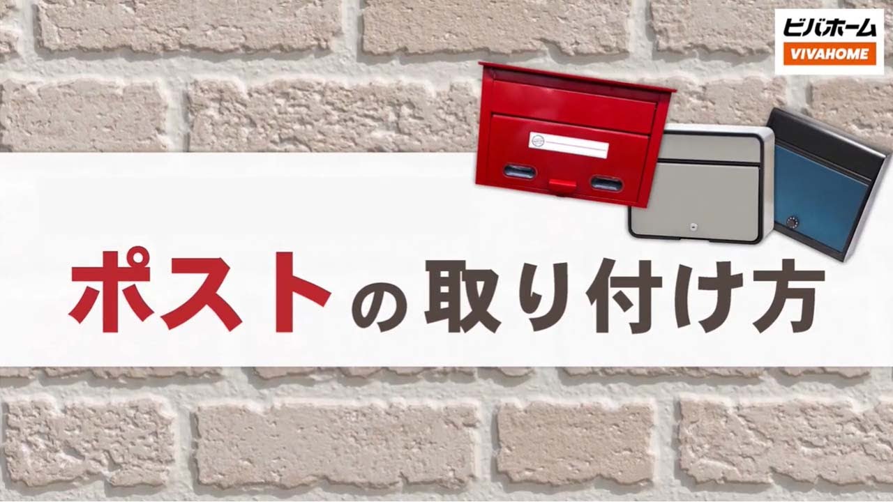 取り付けポスト HOWTO】ポストの取り付け方 - YouTube