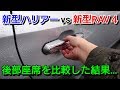 【 新型ハリアー vs 新型RAV4 】後部座席を比較した結果…！toyota トヨタ 後席 suv