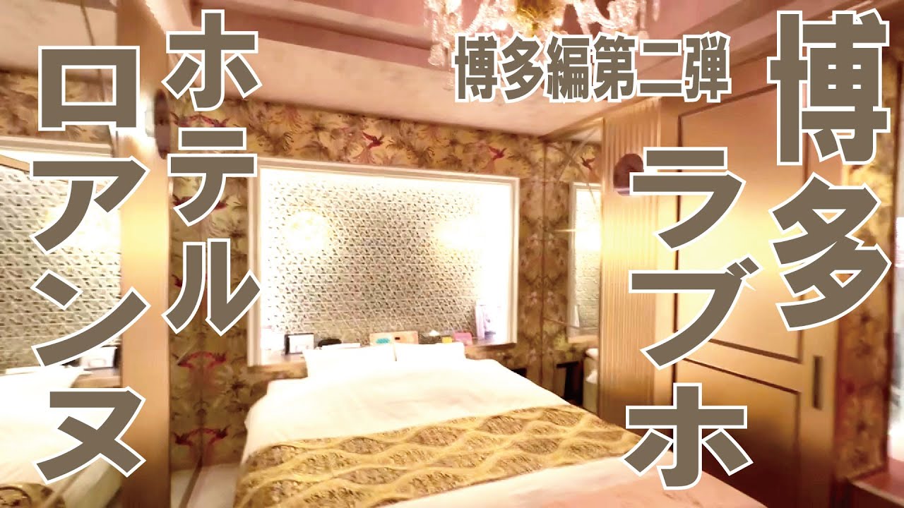 博多 駅 周辺 ラブホ