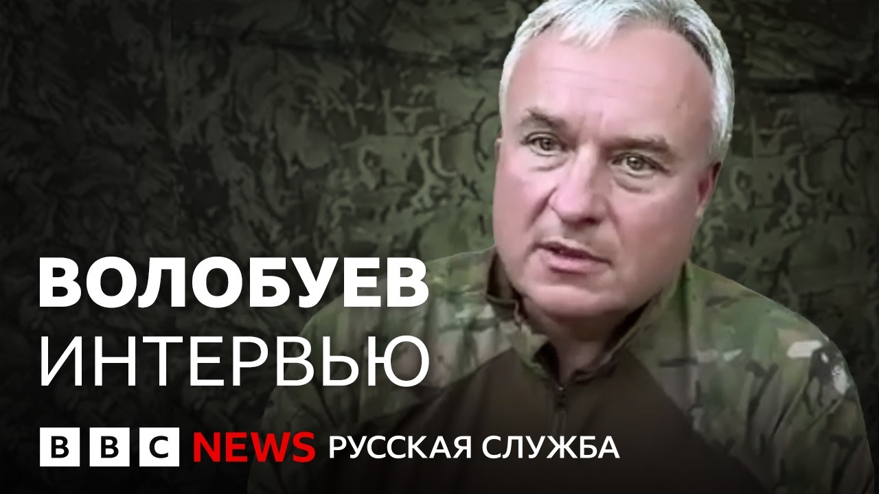 Волобуев: почему бывший топ-менеджер «Газпромбанка» вступил в ВСУ? | Интервью Би-би-си