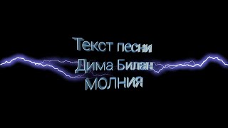 Текст песни Дима Билан - Молния или. Это ты это я между нами молния! Песня