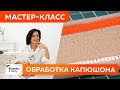 Способы обработки среза капюшона киперной лентой. Технология пошива капюшона для худи или толстовки.