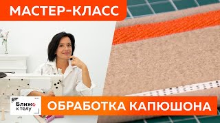 видео: Способы обработки среза капюшона киперной лентой. Технология пошива капюшона для худи или толстовки. картинка: Способы обработки среза капюшона киперной лентой. Технология пошива капюшона для худи или толстовки.