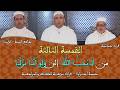 خمسة أحزاب الثالثة 03 قراءة جماعية للمراجعة برواية ورش سورة المائدة والأنعام مسجد السنة بتيزنيت 