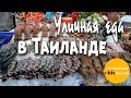 Уличная еда в Таиланде / Street Food in Thailand