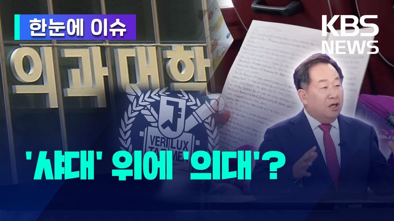 [한눈에 이슈] 서울대도 못 막은 '의대 쏠림'…합격생 235명 포기 / '오리무중' 의대 정원에 수험생 혼란 / 손주은이 보는 입시 전쟁 - KBS 2025.02.21.