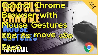 Control Chrome Browser with Mouse Gestures   මවුස් එක move වෙන විදියට