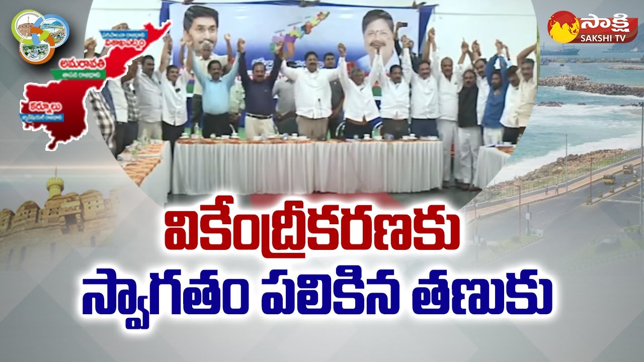 AP Decentralization:| Intellectual Round Table Meeting At Tanuku | Sakshi TV