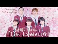 話題の泣きソング　Last Loveletter/Star ☆Prince