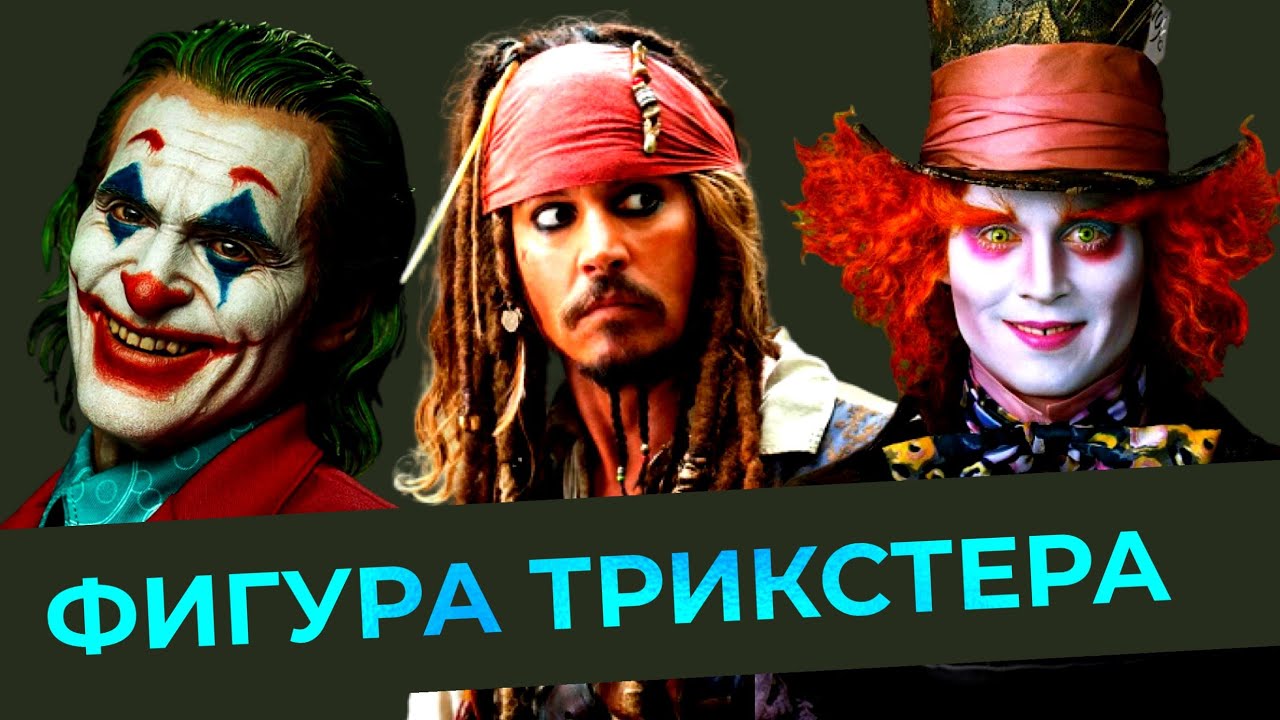 Психология фигуры Трикстера/Архетип Трикстер - YouTube
