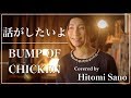 【ピアノver.】話がしたいよ( 映画『億男』主題歌) / BUMP OF CHICKEN -フル歌詞-  Covered by 佐野仁美