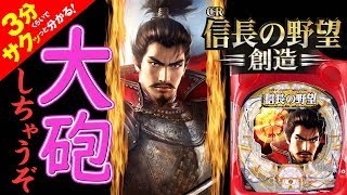 CR信長の野望～創造～」／3分くらいでサクッっと分かる速報動画