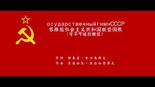 Video thumbnail of "苏维埃社会主义共和国联盟国歌（牢不可破的聯盟）осударственный гимн СССР"