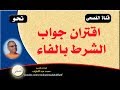 23. قناة الفصحى .. اقتران جواب الشرط بالفاء ..