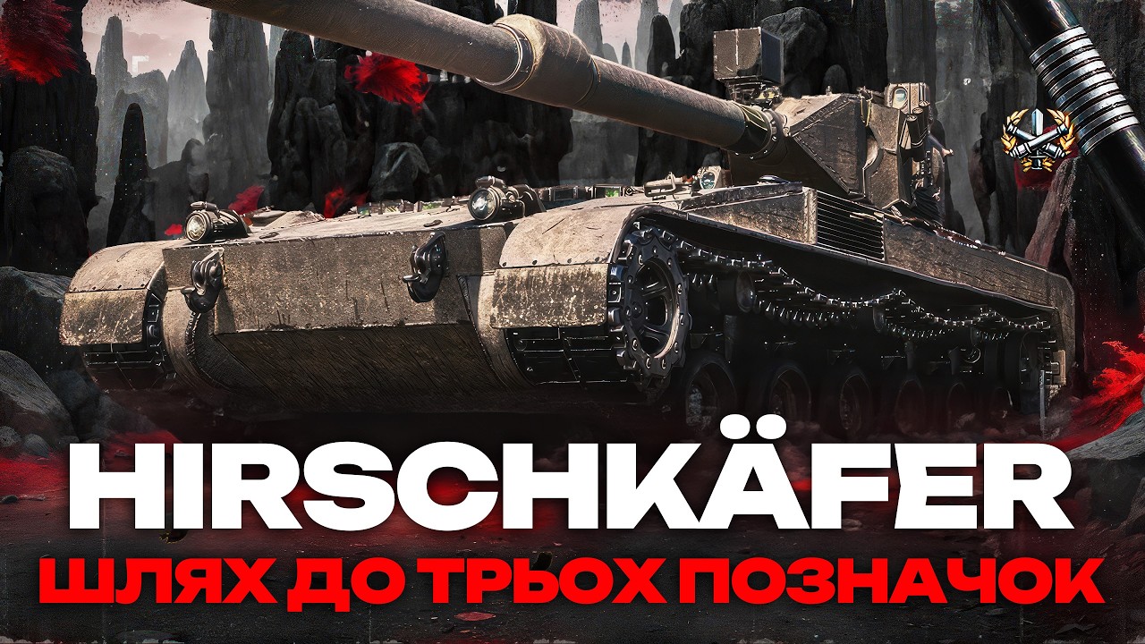 ● Hirschkäfer - НОВИЙ 11 ЛВЛ НА ТРИ ПОЗНАЧКИ | ЗВИКАЄМО ДО ГЕЙМПЛЕЮ ●