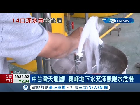 用水感受大不同! 台中的天龍國 霧峰地下水充沛不限水是吃了南投的水  自來水公司澄清..│【台灣要聞。先知道】20210426│三立iNEWS