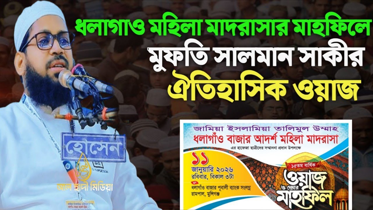 মুন্সিগঞ্জের ধলাগাও তালিমুল উম্মাহ মহিলা মাদরাসার মাহফিল ২০২৬ মুফতি সালমান সাকী আল হাদী মিডিয়া ওয়াজ