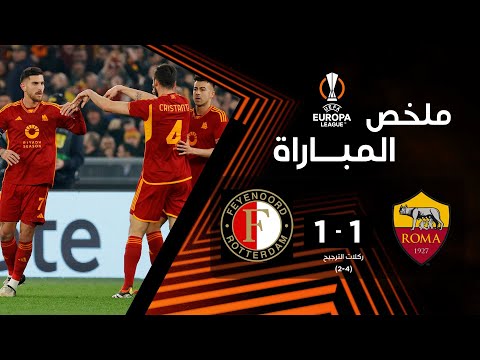 ملخص مباراة روما وفينورد (1-1)| روما يتأهل إلى ثمن النهائي بعد مباراة شاقة