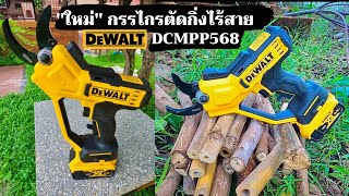 "มาใหม่"รีวิวกรรไกรตัดแต่งกิ่งไร้สาย Dewalt 18V ตัดได้ 3.8 เซน มีไฟ LED รุ่น DCMPP568