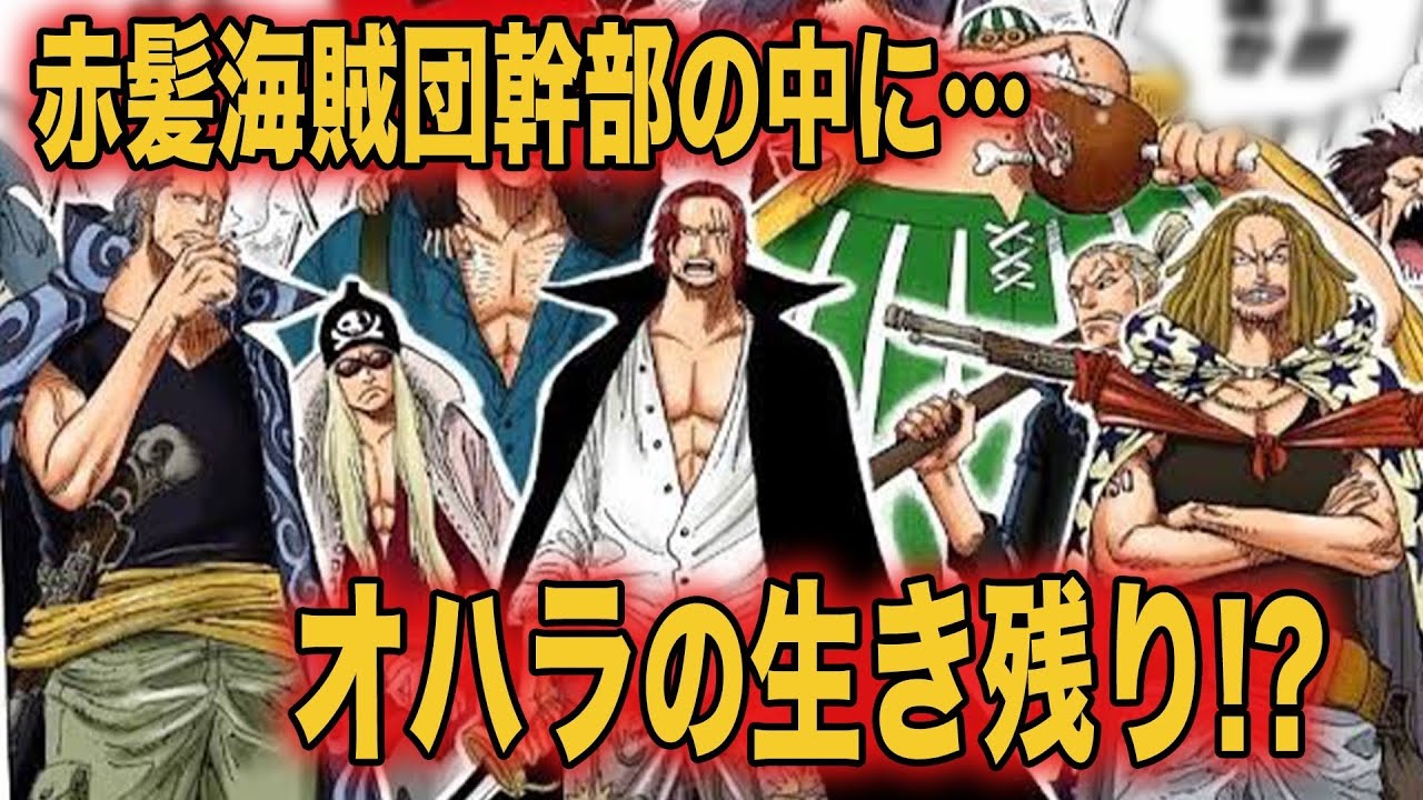 101巻sbsで赤髪海賊団幹部の名前判明 オハラの生き残りの考古学者も ワンピース考察 Youtube