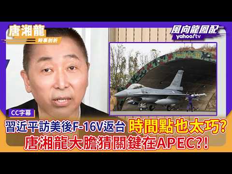 習近平訪美後F-16V返台 時間點也太巧？唐湘龍大膽猜關鍵在APEC？！【Yahoo #風向龍鳳配】｜CC字幕