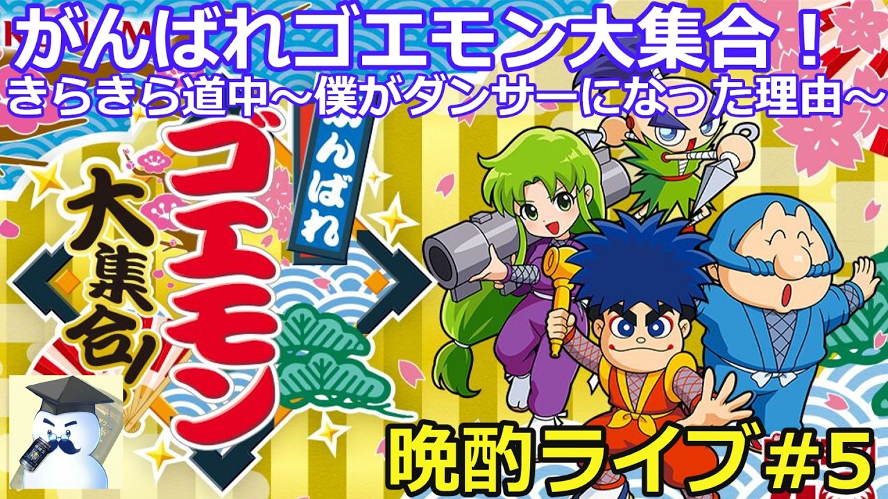 がんばれゴエモン大集合！きらきら道中～僕がダンサーになった理由