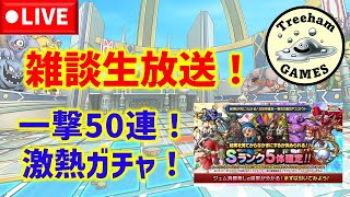 【ドラクエタクト】雑談生放送！ドラクエの日ガチャ！一撃50連！＆赤青緑ガチャ！激熱ガチャ引きます！