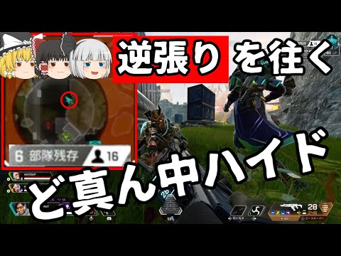【APEX】そんな隅っこじゃなくてど真ん中でハイドしようや【ゆっくり実況】