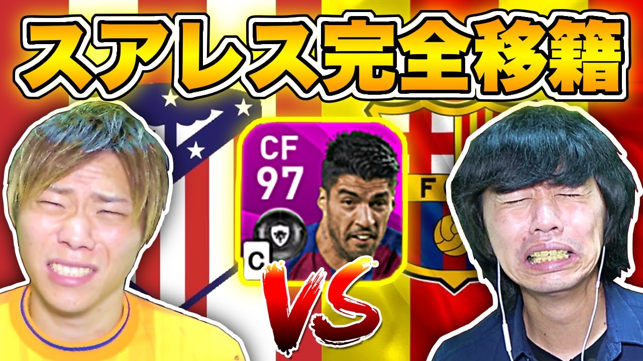 ウイイレアプリ ルイス スアレス完全移籍の アトレティコvsバルセロナ でガチ対決してみた Youtube ウイイレアプリ ルイス スアレス完全移籍の アトレティコvsバルセロナ でガチ対決してみた Youtube