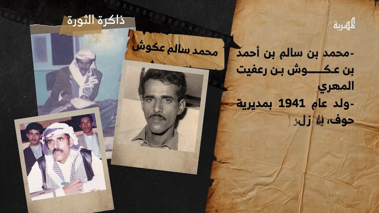 محمد سالم عكوش.. أول محافظ للمهرة بعد الاستقلال | ذاكرة الثورة