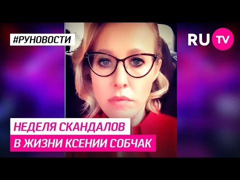 Неделя скандалов в жизни Ксении Собчак