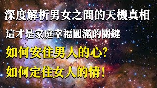 深度解析男女之間的天機真相，原來這才是家庭幸福圓滿的關鍵！如何安住男人的心？如何定住女人的情？#能量#業力#宇宙#精神#提升 #靈魂 #財富 #認知覺醒