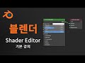 [블렌더] Shader 기본 ( Basic )