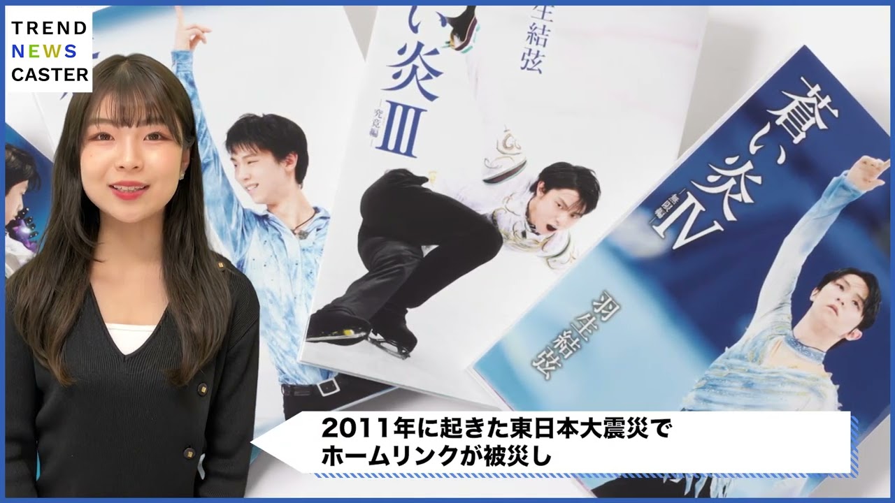 羽生結弦の自叙伝「蒼い炎」40万部突破、記念愛蔵版BOX7月発売