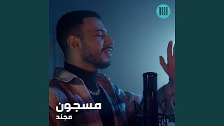 مسجون