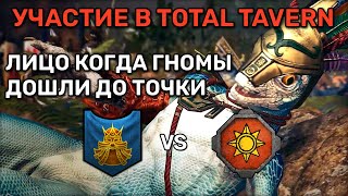 Участие в турнире TotalTavern после выхода ДЛС | Total war Warhammer 3 | каст | 1 vs 1 | Domination