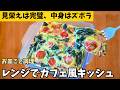 【パイ生地なし】お皿の中で卵と具材をを混ぜてチン！本格キッシュ風オムレツの作り方